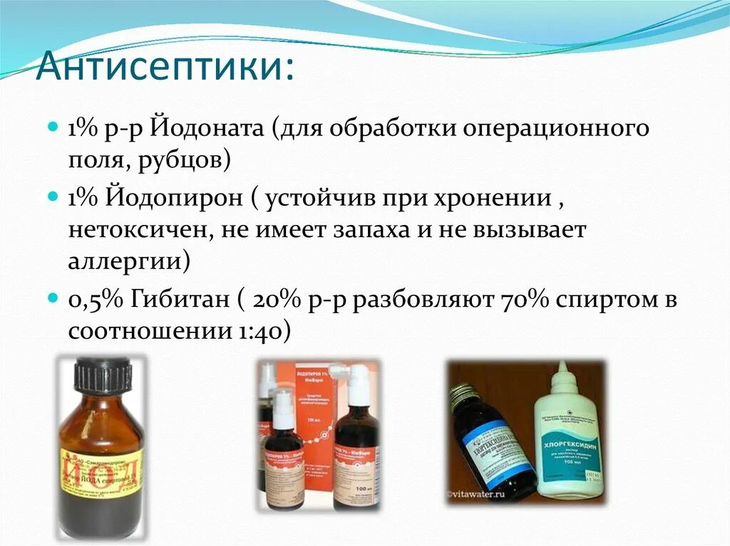 Антисептики для обработки рук список. Раствор для обработки операционного поля. Средства для первичной обработки. Антисептические средства применяют для.