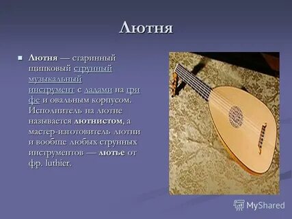 Старинный струнный щипковый музыкальный инструмент 5 букв