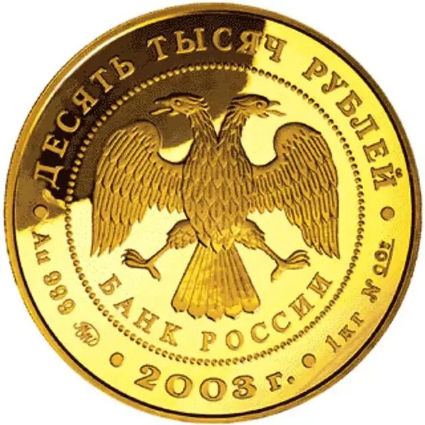 10000 золотых рублей. Золотая монета белка. 10000 золотых рублей. 10000 золотых рублей. Монета 25000 рублей.