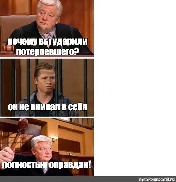 Meme полностью. Оправдан Мем. Судья полностью оправдан. Мем судья оправдан. Мемы полностью оправдан.