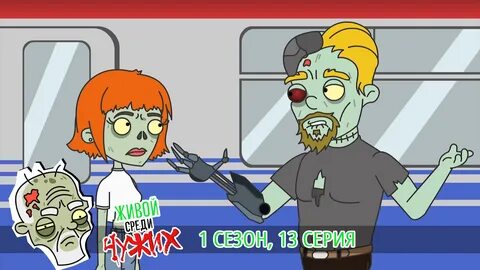 Чужой среди чужих 2