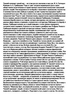 Мое отношение к чацкому