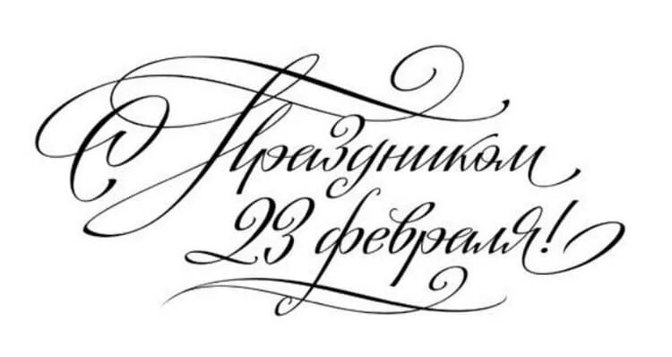 Шаблон надписи с днем защитника отечества