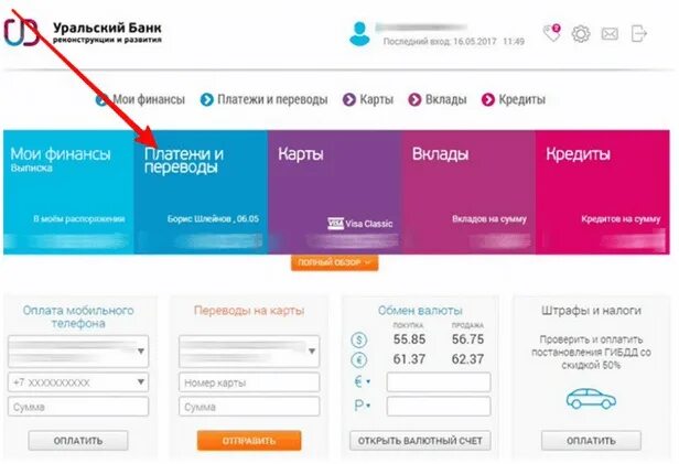 Как работает банк убрир. Убрир личный кабинет. убрир банк. уральский банк личный кабинет. лицевой счет убрир.