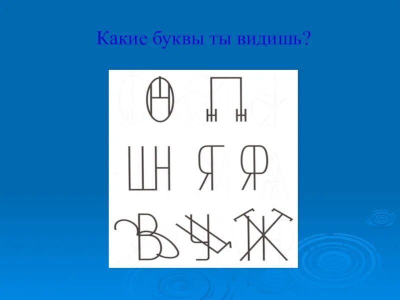 Профилактика дисграфии у школьников. Упражнения по оптической дисграфии. Оптическая дисграфия упражнения для коррекции буквы с. Какие буквы ты видишь. Коррекция оптической дисграфии у младших школьников.