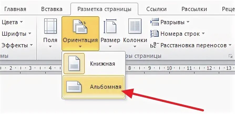 Как в ворде сделать книжный документ. Как поменять страницу на альбомную в word 2010. ориентация листа альбомная в ворде. как сделать альбомный лист в ворде 2010. ориентация страницы книжная в ворде.