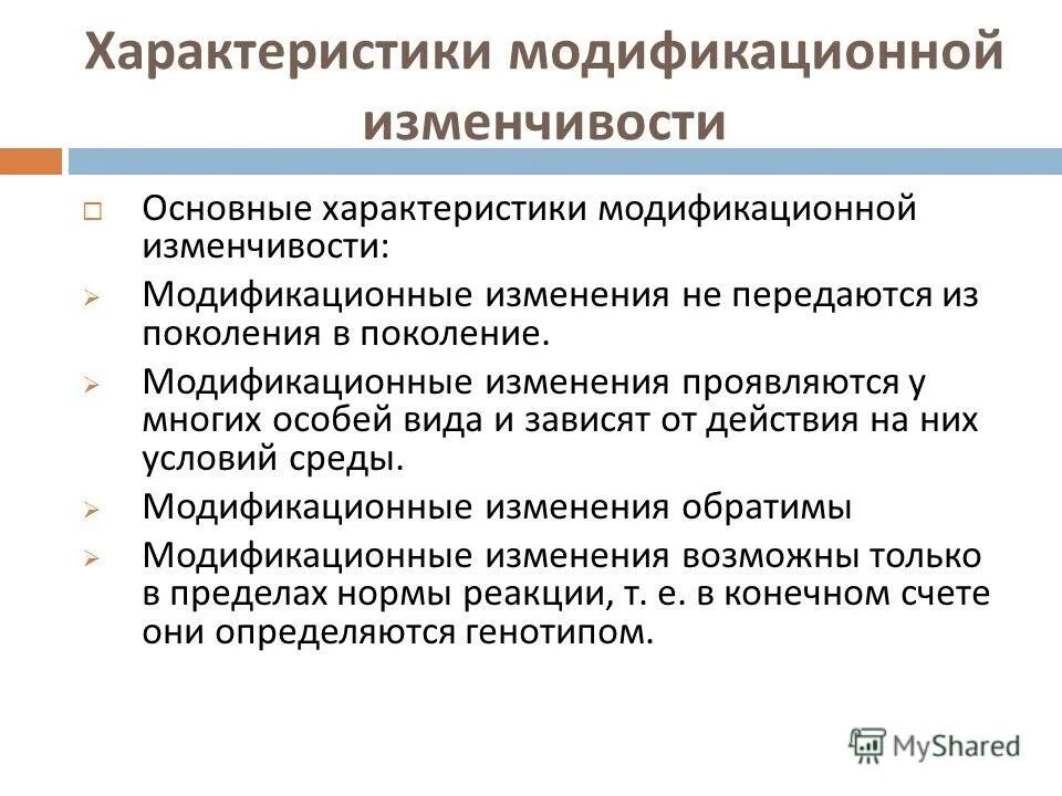 Примеры модификационных изменений