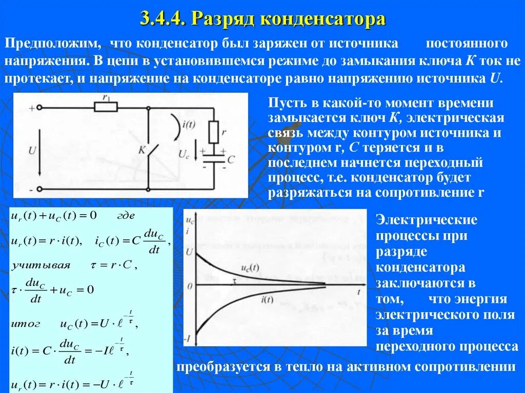 График зарядки конденсатора ток. Сопротивление конденсатора при зарядке. Зарядка и разрядка конденсатора. Кривые разряда и заряда конденсатора. Изменения электрической емкости