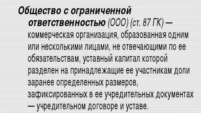 Что значит общество с ограниченной ответственностью. ООО расшифровка. Расшифровка ООО предприятие. Организация с ограниченной ОТВЕТСТВЕННОСТЬЮ. Общество с ограниченной ОТВЕТСТВЕННОСТЬЮ ответственность.