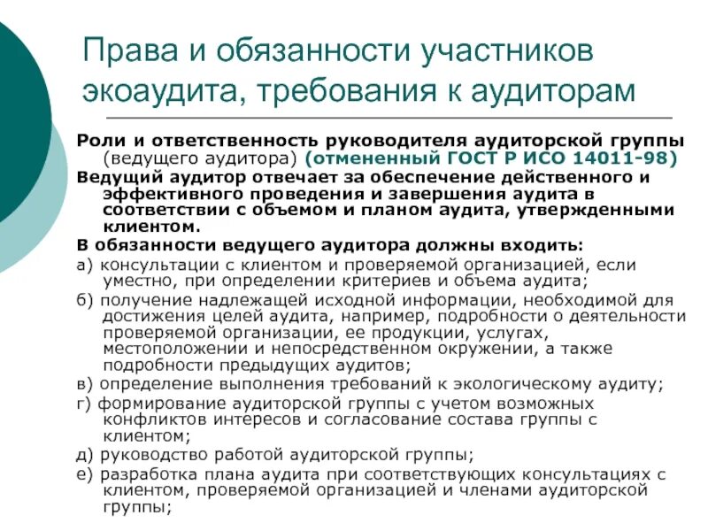 Требования к аудиторским организациям. Требования к аудитору. Проведение экологического аудита.