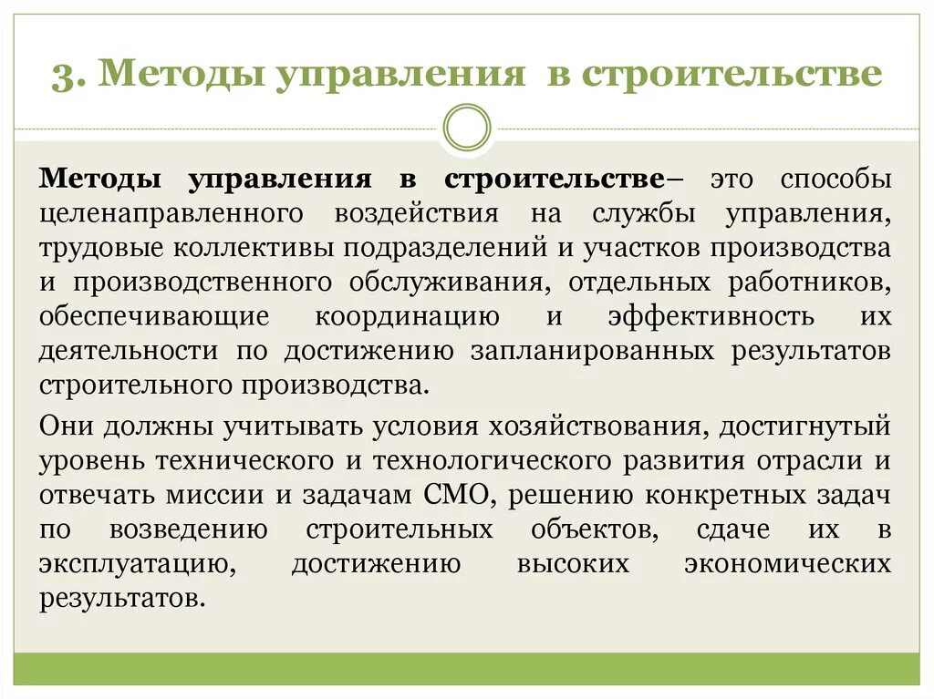 Методы управления строительным производством. Функции и методы управления в строительстве. Функции и методы управления строительным производством. Методы управления строительными организациями. Управление строительным производством