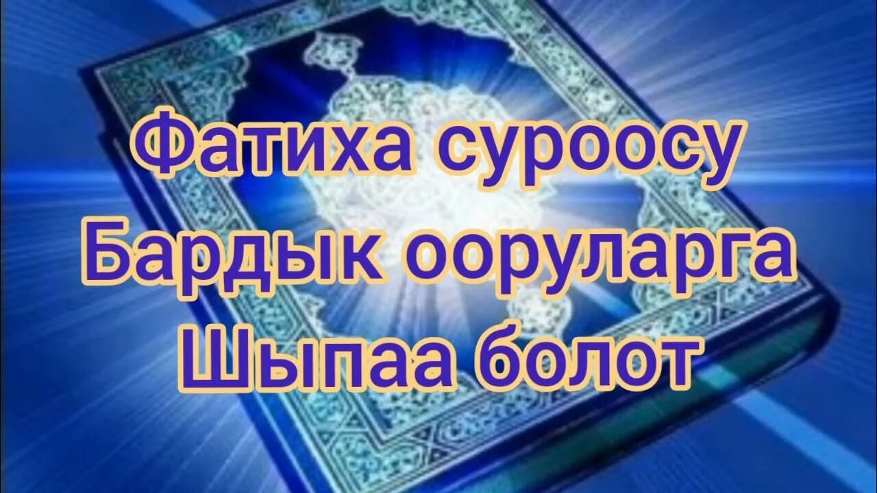 Фатиха суросу. Фалак суросу. Ооруларга дува. Фатиха суросу. Сура аль фатиха.