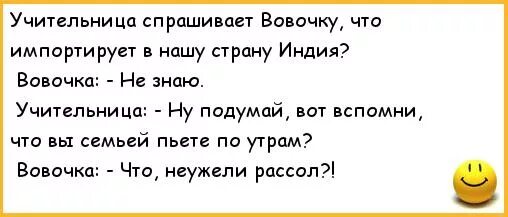 Анекдот про ананас и Вовочку. Анекдоты про Вовочку. Учительница спрашивает Вовочку. Анекдоты про Индию. Вовочка тр хает танечку в родительской спальне