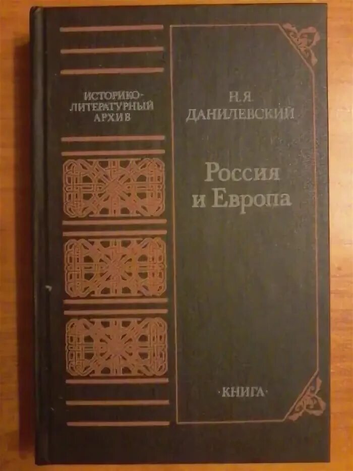 Данилевский россия и книга. Н Я Данилевский Россия и Европа. Н Я Данилевский Россия и Европа книга. Данилевский Россия и Европа книга фото.