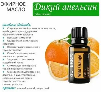 Эфирное масло апельсина дотерра