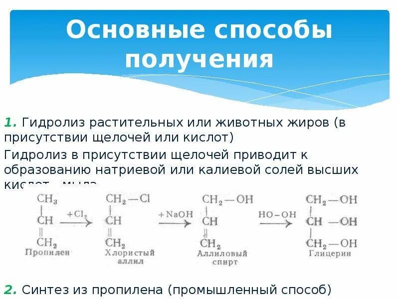 Синтез глицерина из пропилена. Способы получения глицерина гидролиз жиров. Промышленный способ получения глицерина реакции. Щелочным гидролизом жиров стеариновой кислоты. Гидролизу подвергается глицерин