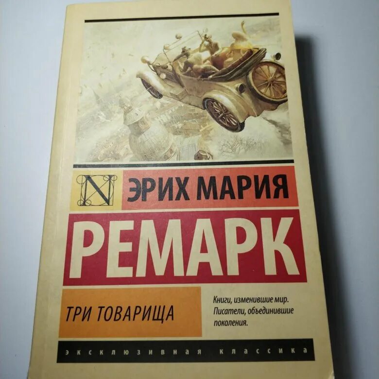 Отзывы книги три товарища ремарка. Ремарк три товарища книга. Эрих Ремарк три товарища первое издание.