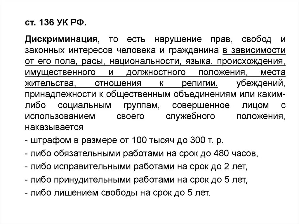 Нарушение авторских прав и дискриминацией людей. Ст 136 УК РФ. Статья 136 уголовного кодекса. 136 Статья уголовного кодекса Российской. Нарушение равенства прав и свобод человека и гражданина.