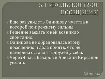 Отцы и дети как называется имение одинцовой