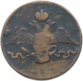 1 копейка 1836 года