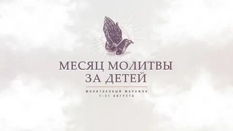 Молитвенный марафон