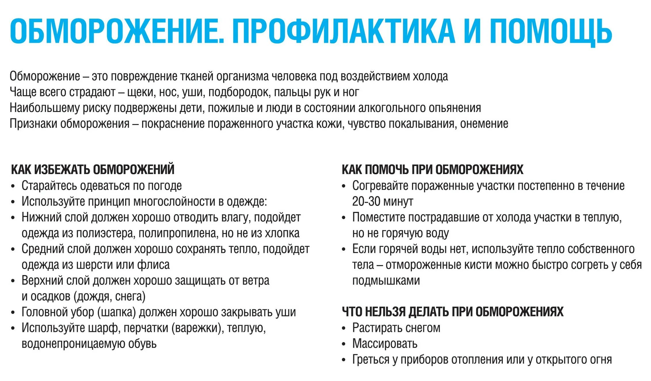 Какие меры первичной помощи необходимы при обморожении. Профилактика обморожения. памятка как избежать обморожения. профилактика при обморожении. профилактика обморожения и переохлаждения.