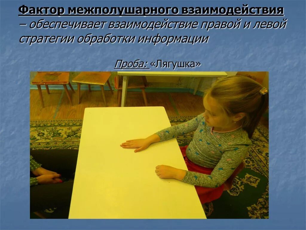 Межполушарная асимметрия мозга. Межполушарное взаимодействие. Методы развития межполушарного взаимодействия. Фактор межполушарного взаимодействия. Фактор межполушарного взаимодействия.