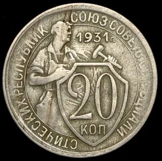 20 копеек 1931