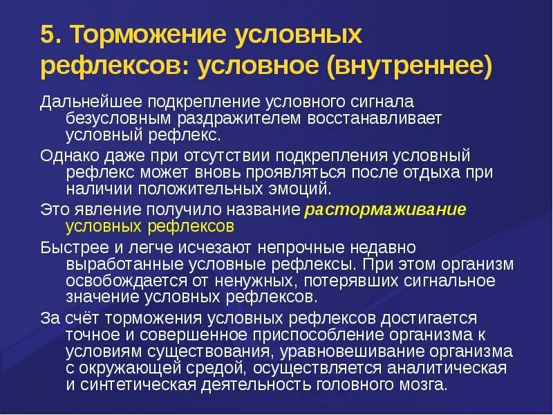 Торможение условных рефлексов. Условное торможение условных рефлексов. Торможение безусловных рефлексов. Внутреннее условное торможение условных рефлексов.