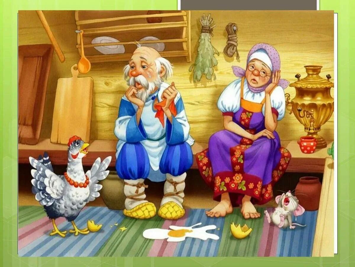 Деда и баба и их. Курочка ряба дед и баба. Курочка ряба. Сказочные бабушка и дедушка. Сказки бабушек и дедушек.