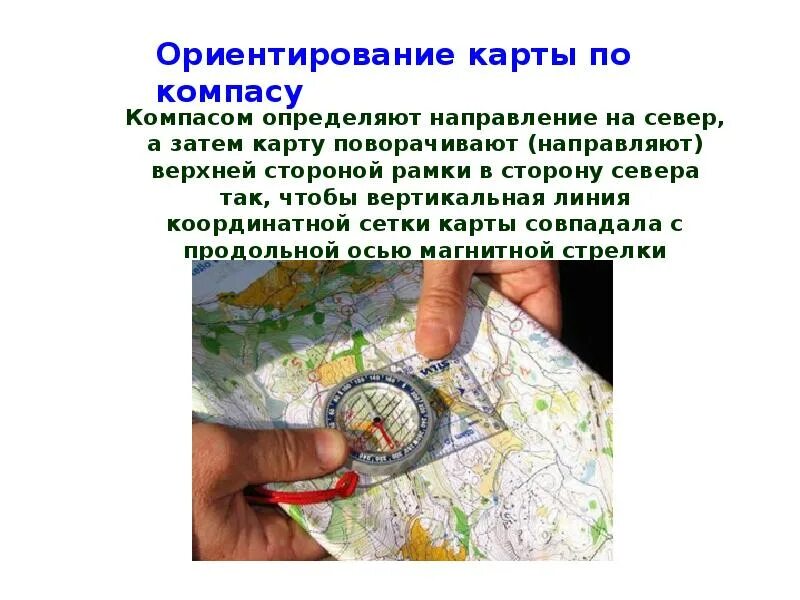 Ориентирование с помощью карты. Ориентирование карты по компасу. ориентация по компасу на местности. географическая карта для ориентирования. ориентировка на местность по компасу сообщение.