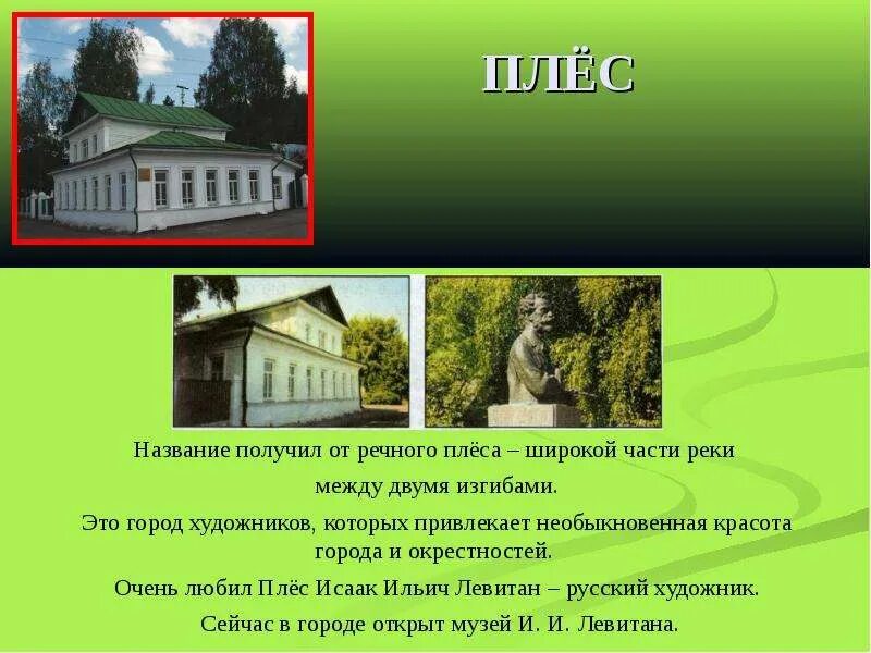 Интересное о городе плес. Город плёс музей Левитана. Город Плес золотое кольцо России 3 класс. Проект про город плёс 3 класс. Город плёс проект 3 класс окружающий мир.