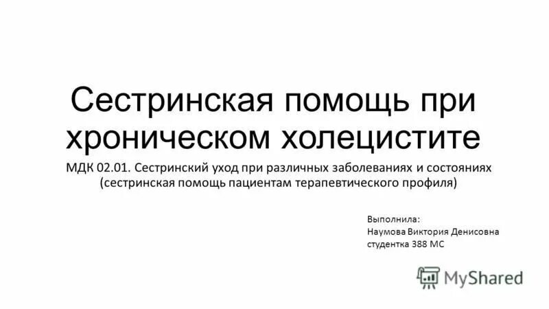 Уход при различных заболеваниях и состояниях. Сестринская помощь при хроническом холецистите. Сестринский процесс при хроническом холецистите. Сестринская помощь при хронической холлецистите. Сестринский уход при холецистите.