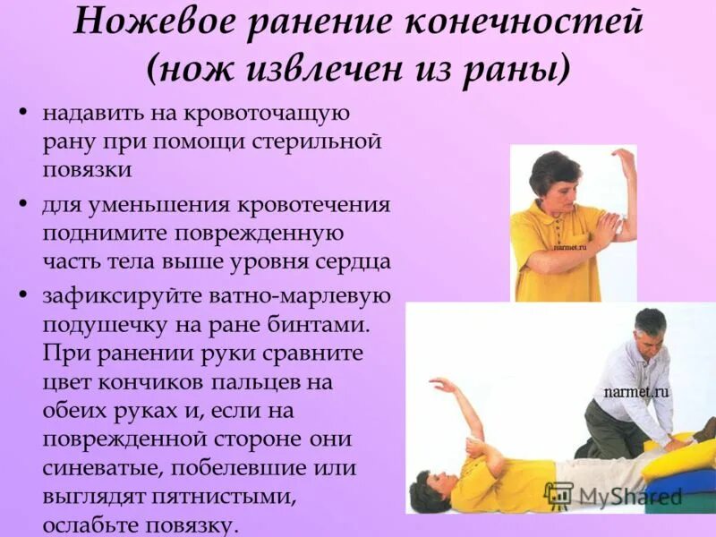 Помощь при ранениях конечностей. Первая помощь при ножевом ранении. оказание первой помощи при ножевом ранении. пмп при ножевом ранении. первая помощь при ножевых ранениях кратко.