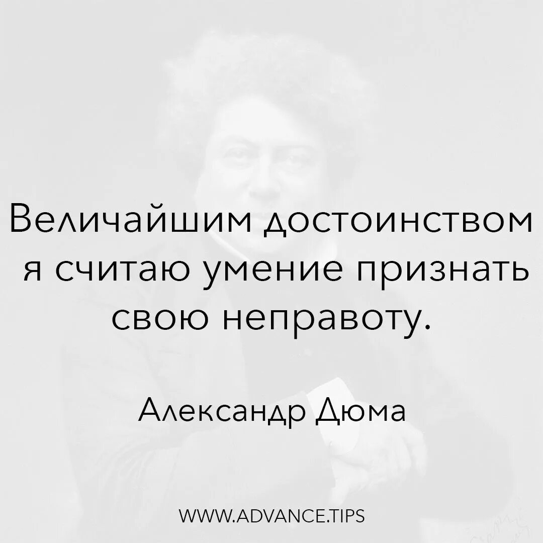 Признать неправоту. Величайшим достоинством я считаю умение признать свою неправоту. Умение признать свою неправоту. Умение признавать свои ошибки. Умение признавать ошибки цитаты.