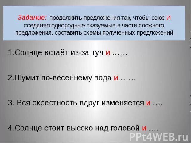 2 простых предложений с союзом и. 2 простых предложений с союзом и