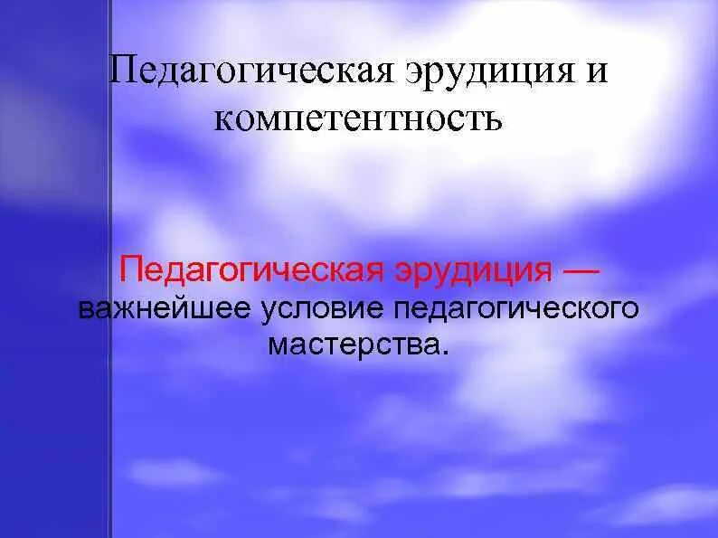 Педагогическая профессия в современном обществе. Эрудиция педагога это. Общая и профессиональная эрудиция педагога. Импровизация педагога. Профессиональная эрудиция педагога.