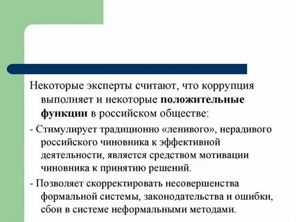 Сущность коррупции