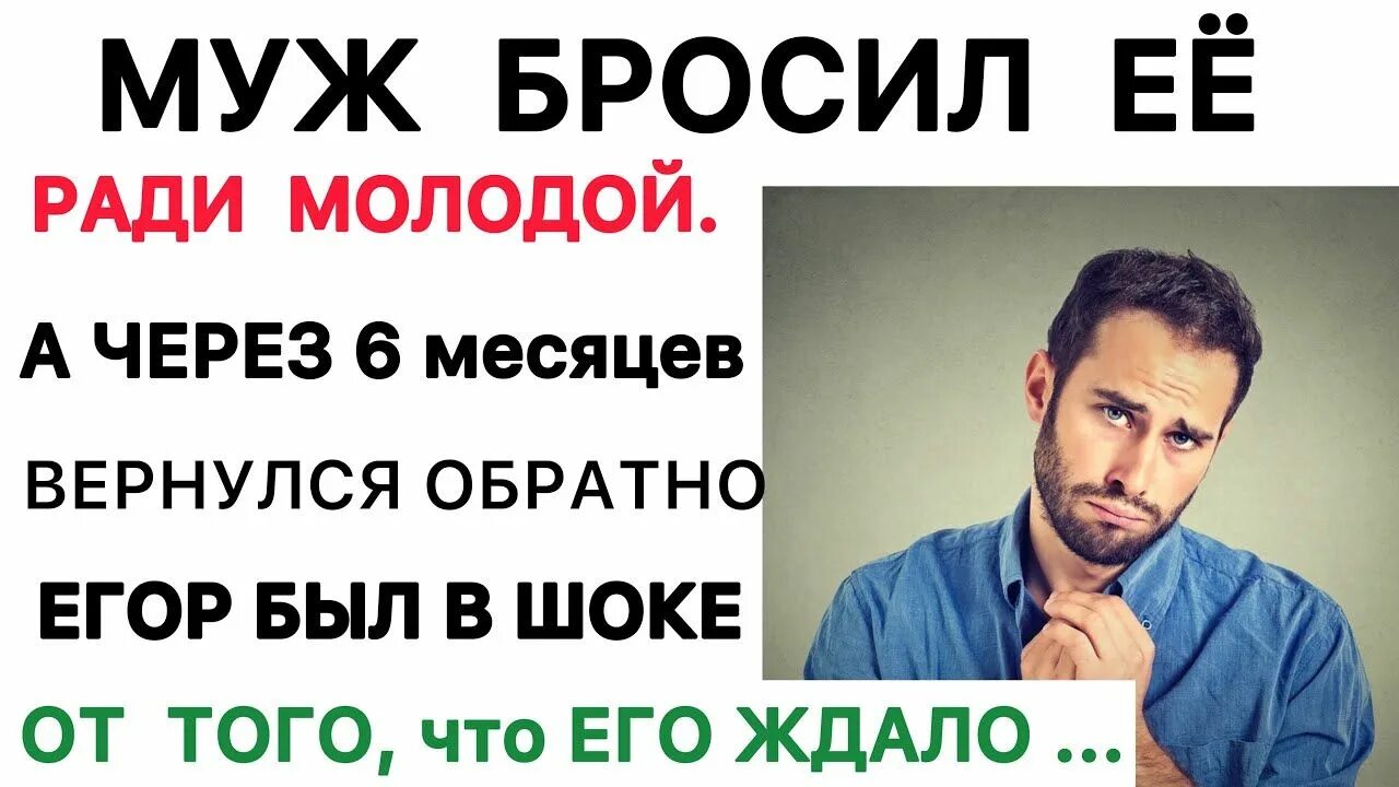 Бросил ради молодой. Бросила мужа ради молодого. Муж бросил жену ради беженки. Муж бросил жену ради Москвы.