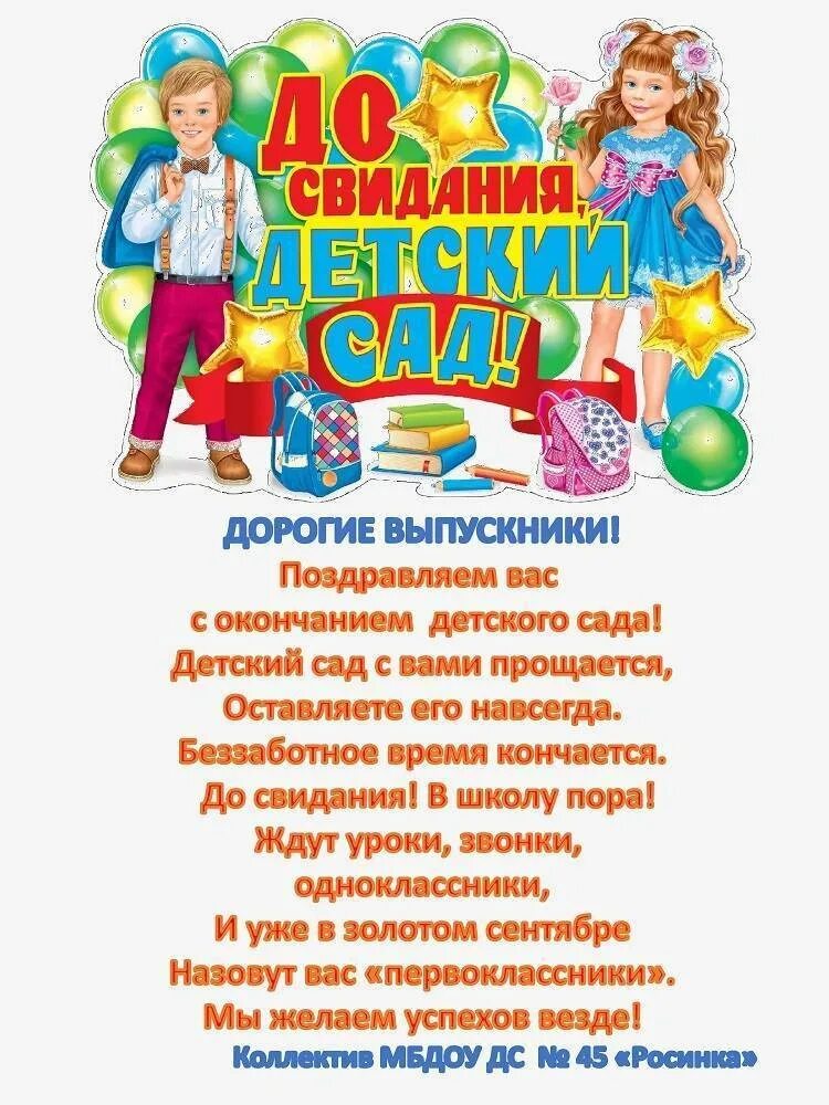 Напутствие выпускникам от воспитателя. Поздравление с выпускным в детском саду. пожелания выпускнику дет сада. выпускной в детсаду поздравления. поздравление выпускникам детского сада.