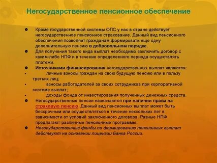 Государственное и обязательное пенсионное