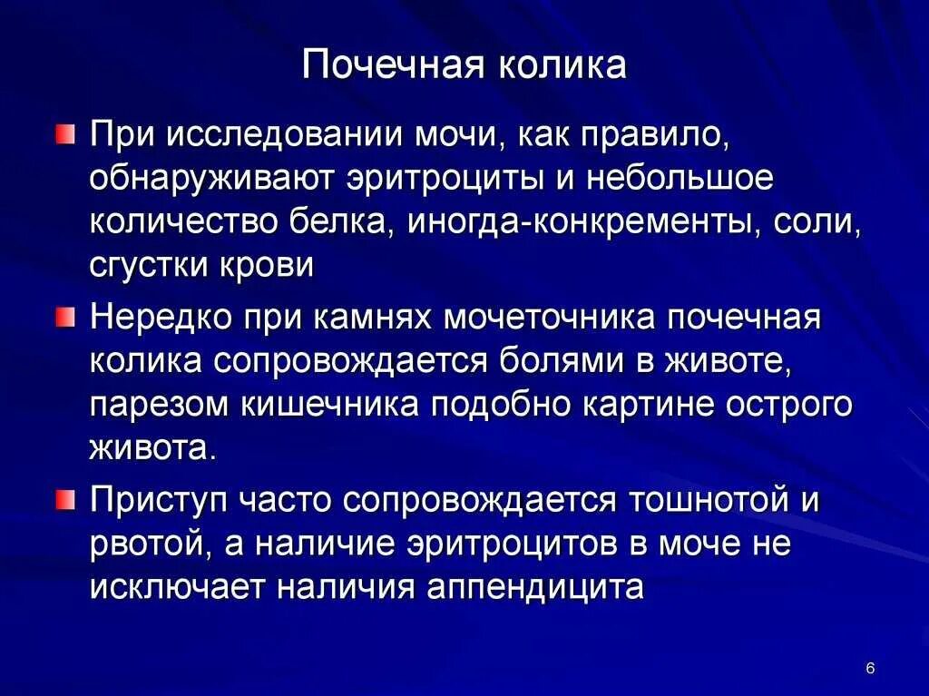 При почечной колике пациенты. Почечная колика. Почечная колика исследования. При почечной колике в моче наблюдается. Острая почечная колика симптомы.