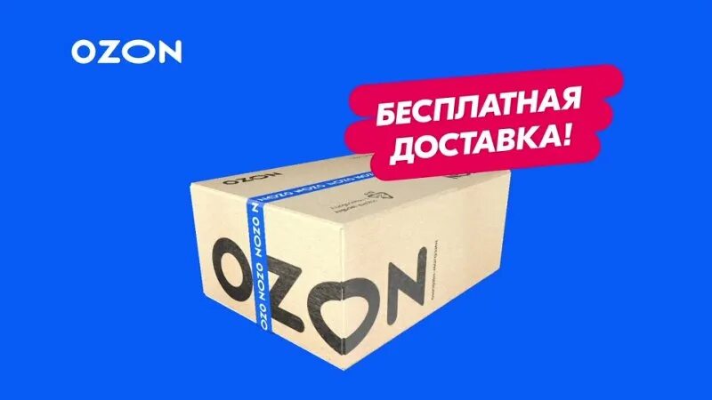 Курьер в пункт выдачи озон. Озон доставка. Бесплатная доставка OZON. Реклама пункта выдачи заказов Озон. Новый пункт выдачи Озон.