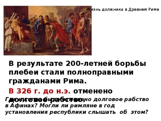 Кем было отменено рабство в афинах. Долговое рабство в древнем Риме. Жизнь должника в древнем Риме. Когда было отменено долговое рабство. Запрет долгового рабства в Риме.