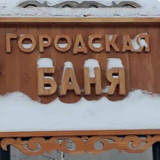 Баня уренгой