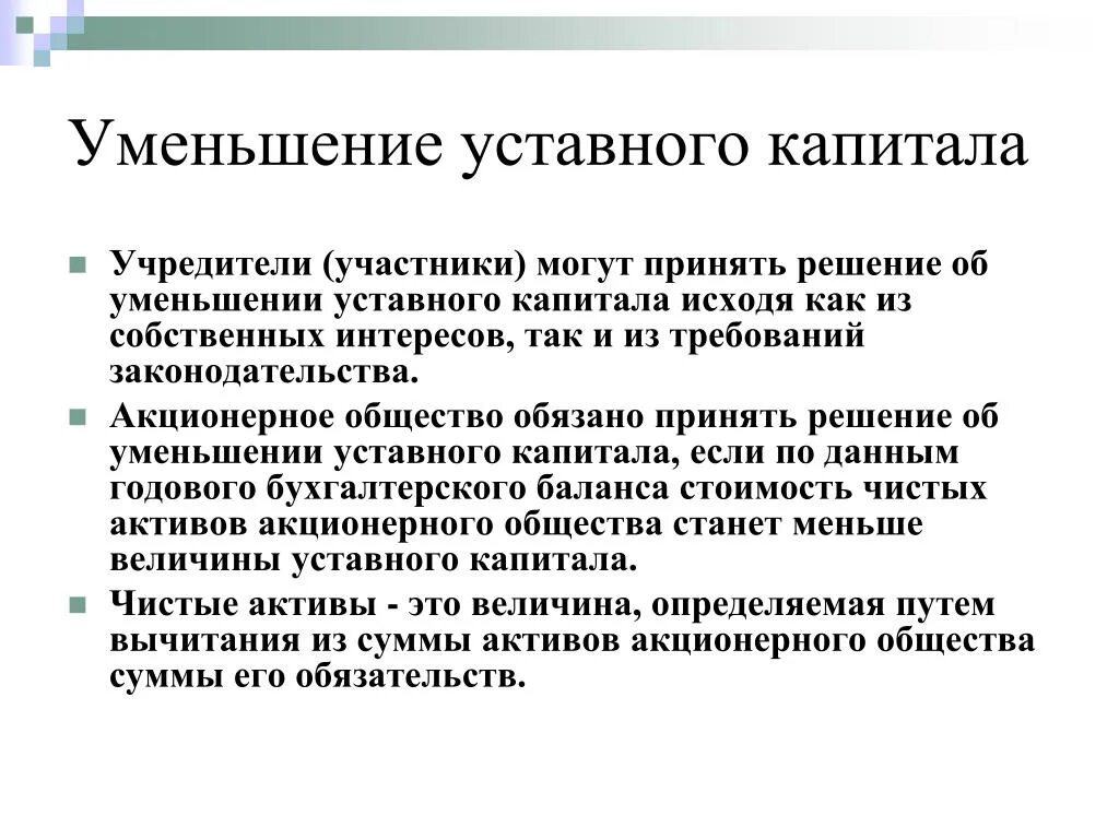 Уменьшение уставного капитала счет. Уменьшение уставного капитала. Увеличение и уменьшение уставного капитала. Уменьшение уставного капитала акционерного общества. Порядок увеличения и уменьшения уставного капитала.