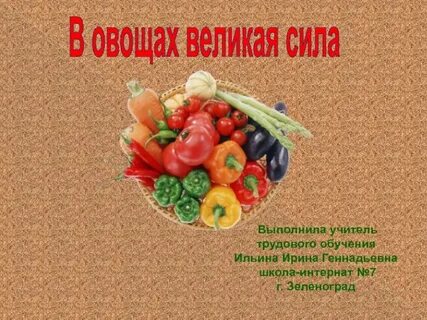 Овощи 6 класс