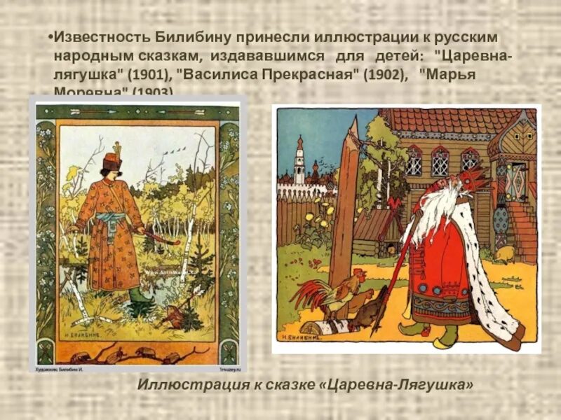 Картины ивана яковлевича билибина. Художники иллюстраторы народных сказок 5 класс презентация. Художники иллюстраторы билибин васнецов рачев. Биография художника ивана билибина. Художники иллюстраторы народных сказок 5 класс презентация.