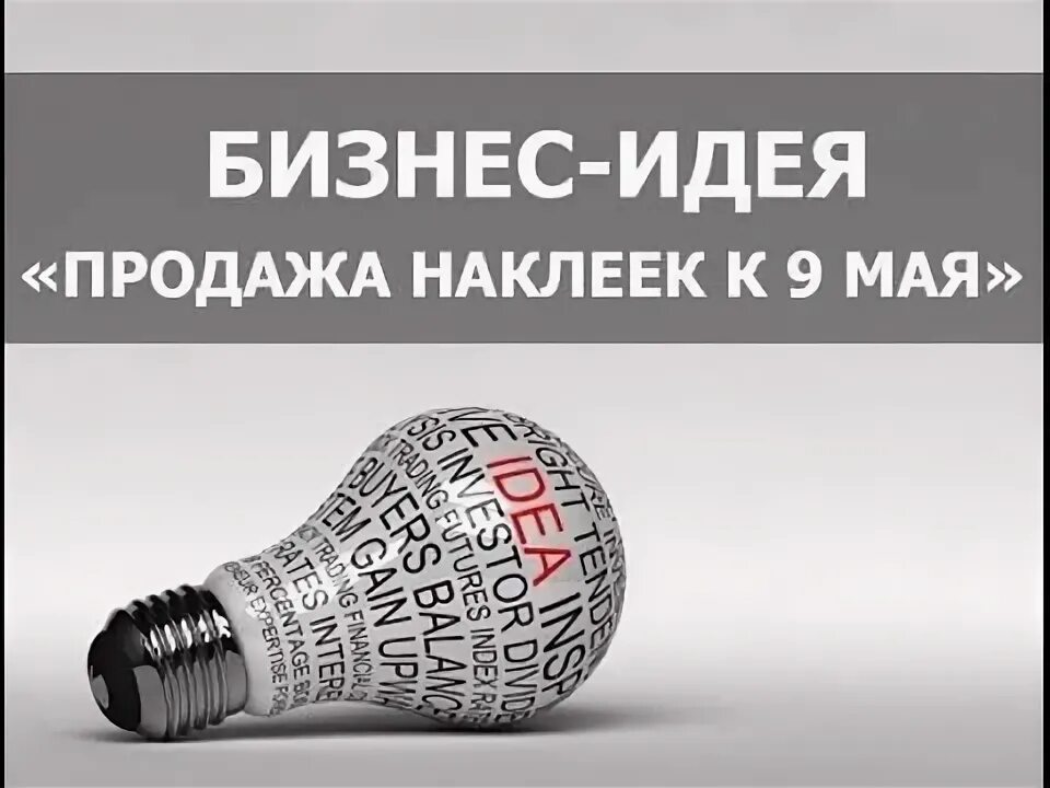 Идея была продать. Идеи для продажи. Хорошая идея. Реализовать идею. Бизнес идеи.