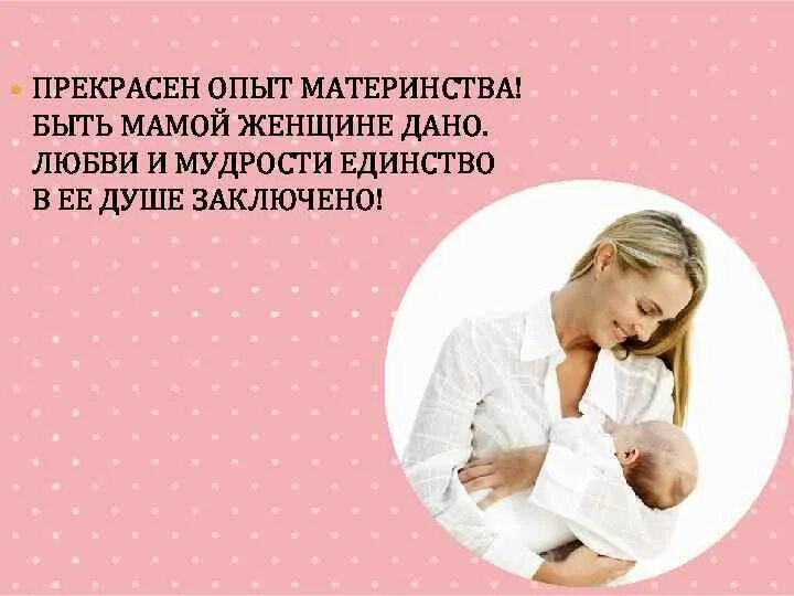 Быть мамой это прекрасно